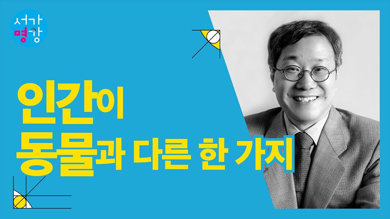 칸트 이전의 윤리학과 칸트 이후의 윤리학? 칸트라는 호수로! (서울대 철학과 김상환 교수)