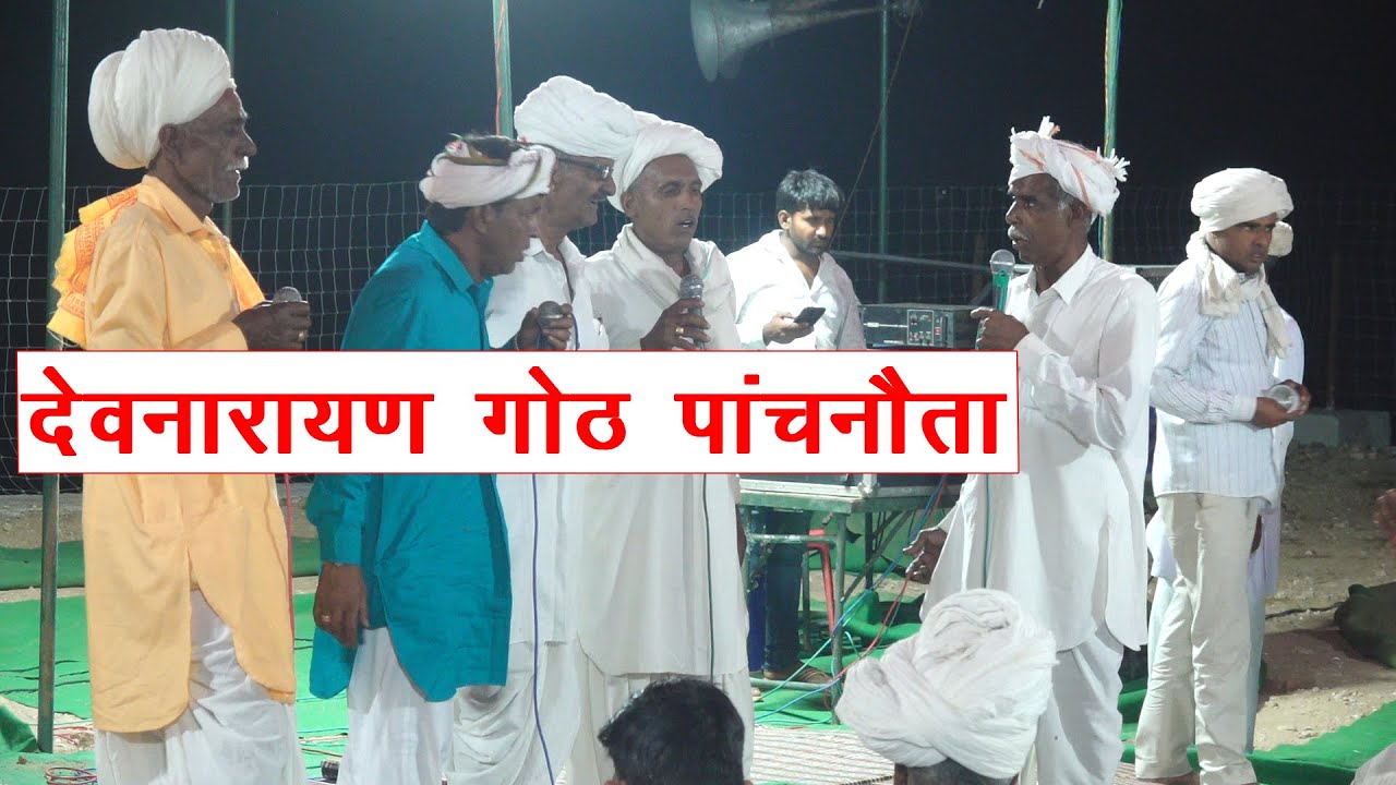 देवनारायण की गोठ का  एक और धमाका | devnarayan got 2025