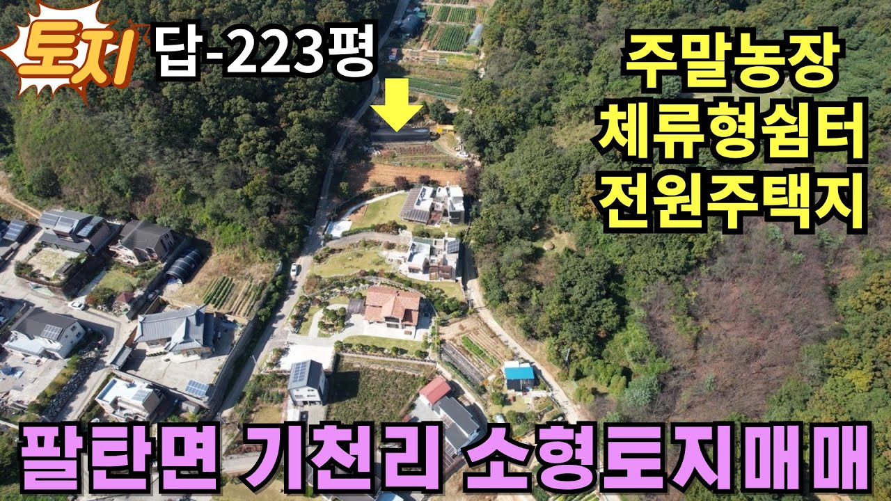 527(화성주말농장토지매매) 화성시 팔탄면 기천리 주말농장,체류형쉼터,전원주택건축 가능한 아름다운 전원마을내 소형토지매매