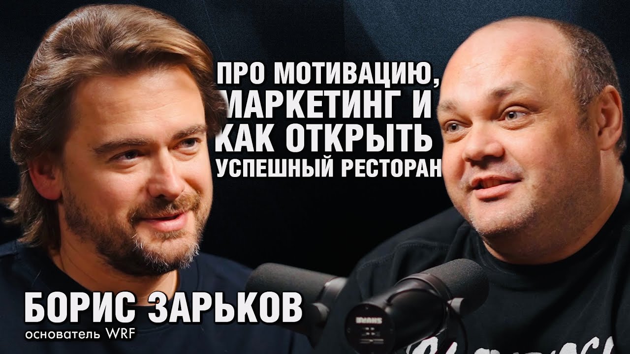 БОРИС ЗАРЬКОВ: про людей, мотивацию, маркетинг и про то, как открыть успешный ресторан