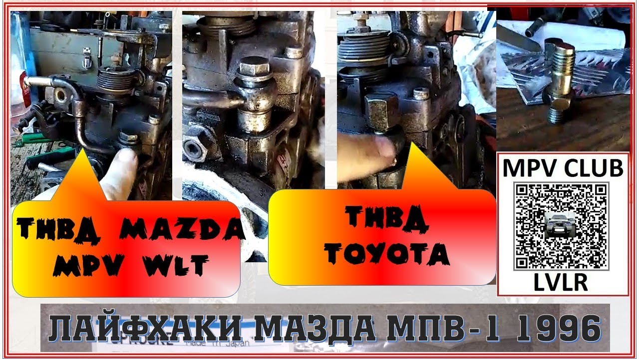 Как снять сеточку ТНВД WLT Мазда МПВ-1 Mazda MPV-1 WLT LVLR. ЭТО вы не знали!