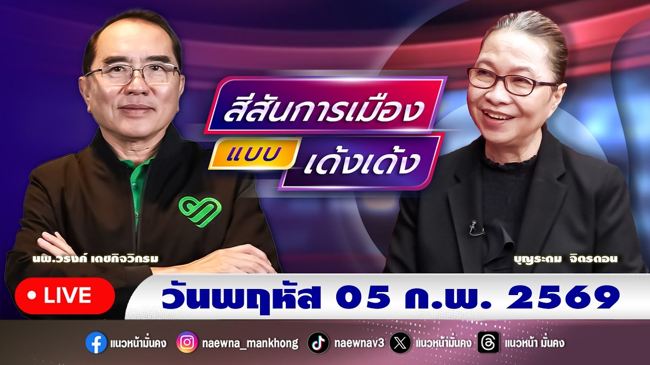 [Live] สีสันการเมือง แบบ เด้งเด้ง : นพ.วรงค์ เดชกิจวิกรม   05/06/69