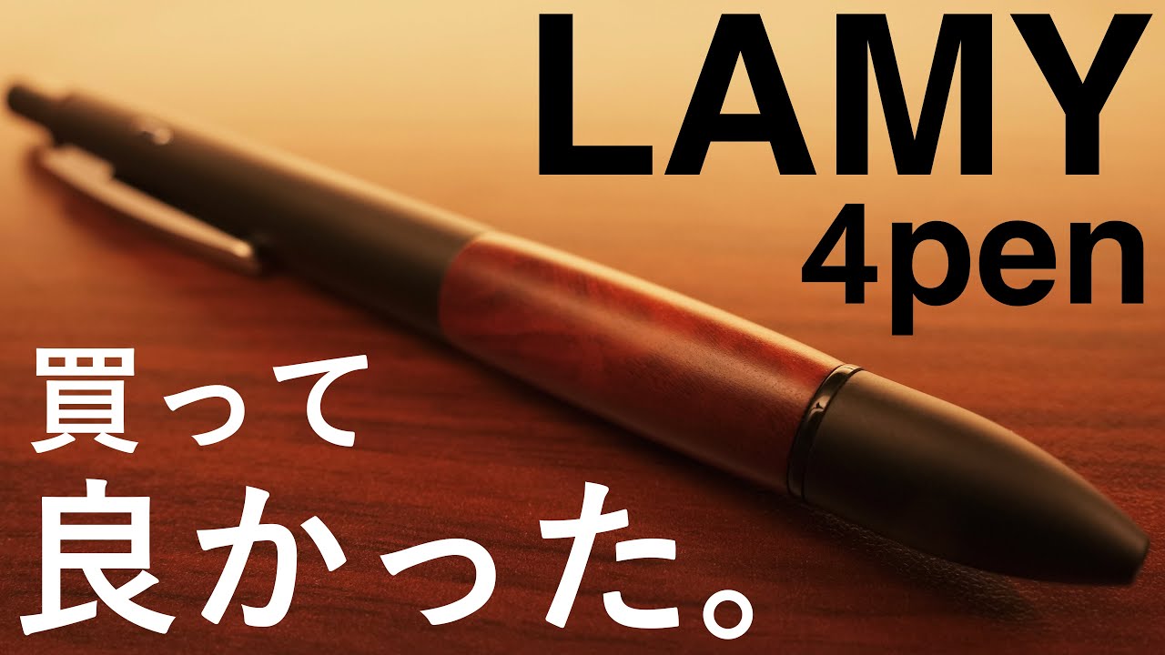【買って良かった】LAMY 4penを開封。