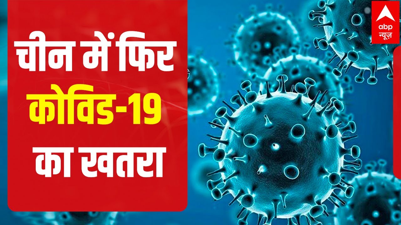 Coronavirus Update: लौट रहा है कोरोना? | ABP News