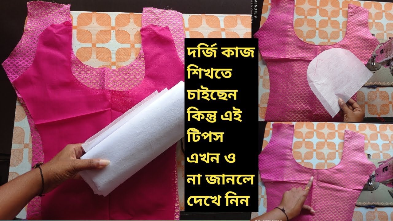 দর্জি কাজ শিখতে চাইছেন কিন্তু এই টিপস না জানলে দেখে নিন/Sewing tips and tricks/কামিজের গলার ডিজাইন