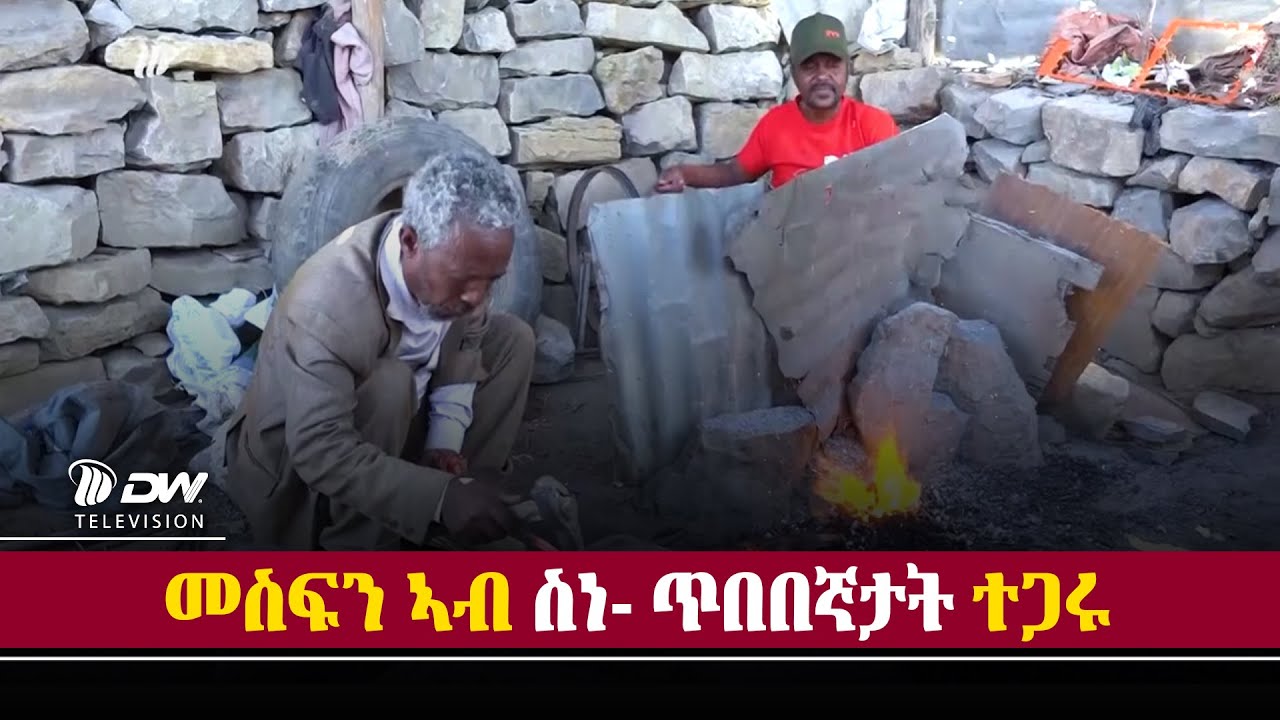 DW International ኣብ ስነ- ጥበበኛታት ተጋሩን ብድሆታቶምን