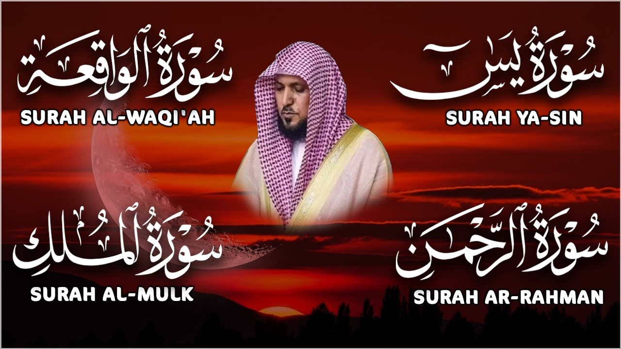 استمع بنية الرزق والشفاء والبركة بإذن الله ( يس - الرحمن - الواقعة - الملك ) الشيخ ماهر المعيقلي 🕋🤲🏻