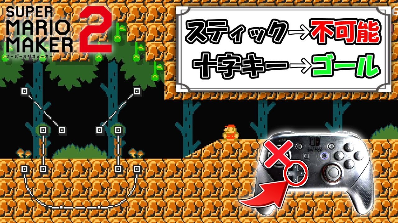 【神】スティックじゃ絶対にクリア出来ない騙しコースがヤバすぎ! 【マリオメーカー2】