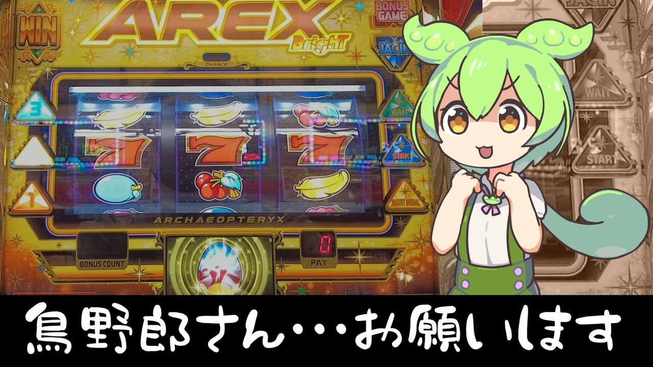【鳥野郎】去年ひどい目に遭わされたアレックスブライトを打つずんだもん　【ずんだもんパチスロ実況】