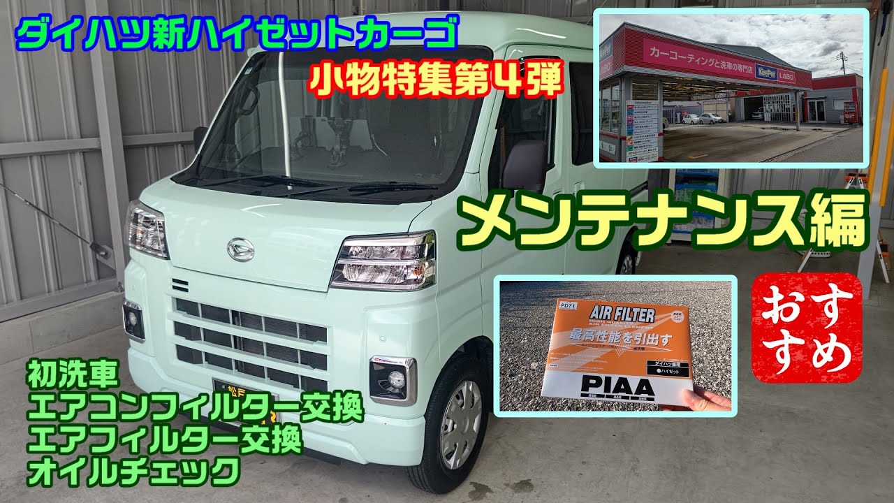 新ハイゼットカーゴ 小物特集第４弾 メンテナンスしよう！ エアコン・エアフィルター交換など