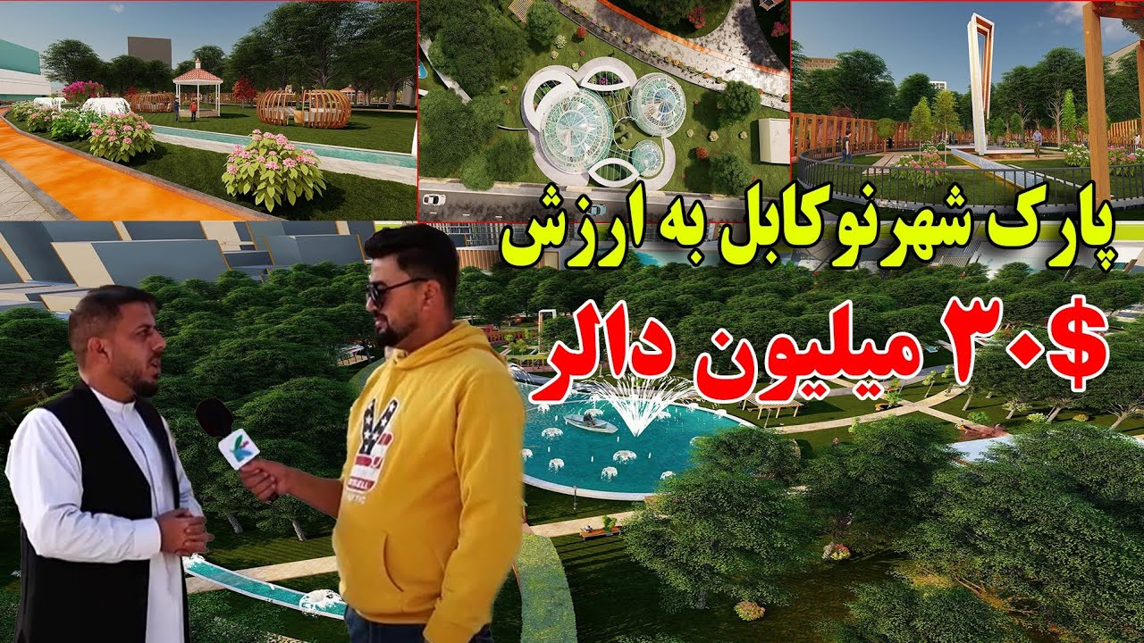 خبر فوق‌العاده خوش برای همه افغان ها | پارک شهر نو و چهره جدید آن با سرمایه گزاری ۳۰ میلیون دالر