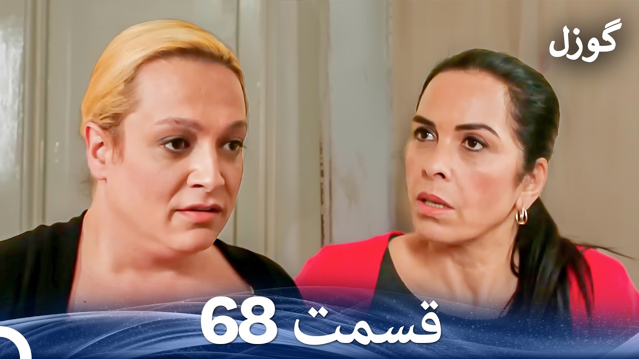 گوزل قسمت 68 (Dooble Farsi)