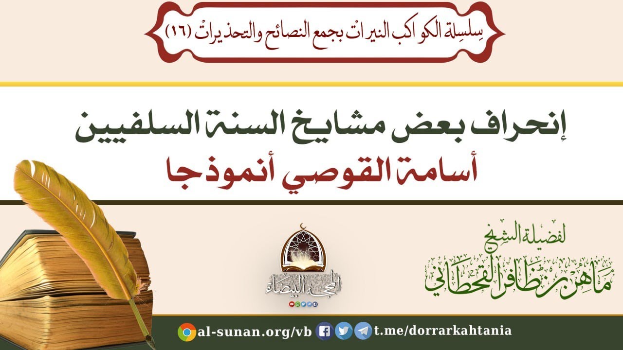 إنحراف بعض مشايخ السنة السلفيين { أسامة القوصي أنموذجا } .
