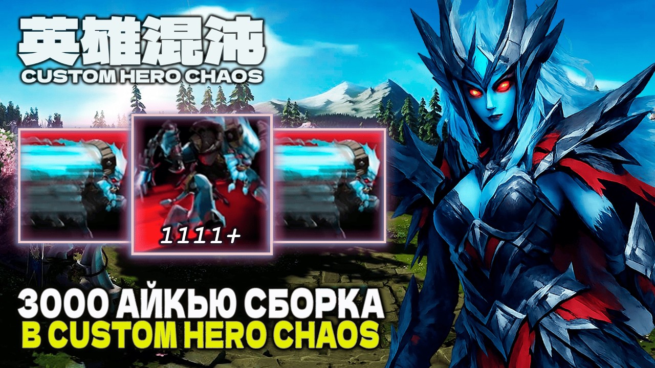 3000 IQ BUILD &mdash; CUSTOM HERO CHAOS