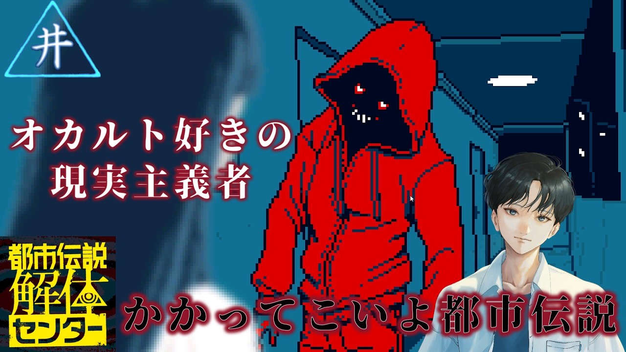 【都市伝説解体センター】オカルト好き人間が都市伝説に挑む　第一話③
