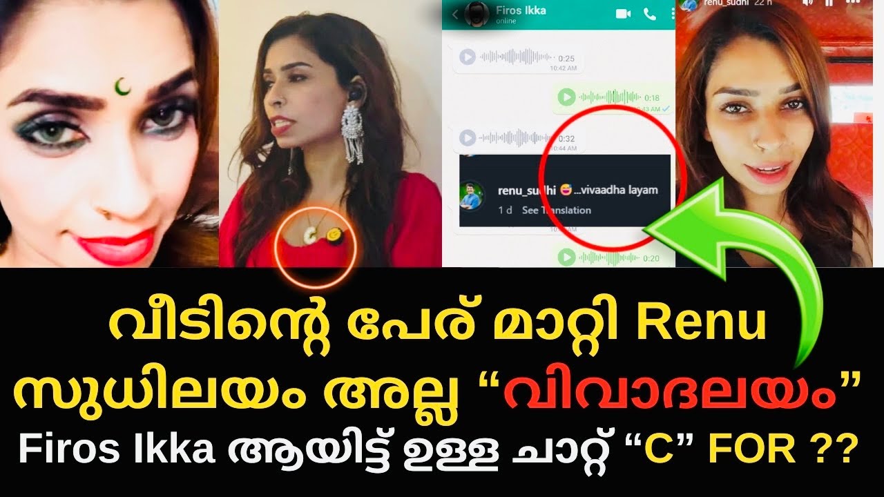 വീടിന്റെ പേര് മാറ്റി Renu Sudhi സുധിലയം അല്ല വിവാദലയം Firos ikka chat. C For ??