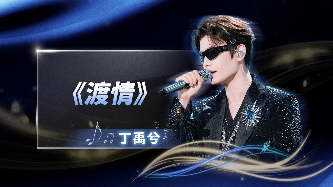 #丁禹兮 经典新绎《渡情》穿越时空，以现代视角重新解读白蛇传说，在西湖的烟雨中摆渡一场千年情缘 | QQ音乐超级巅峰之夜 | TME腾讯音乐