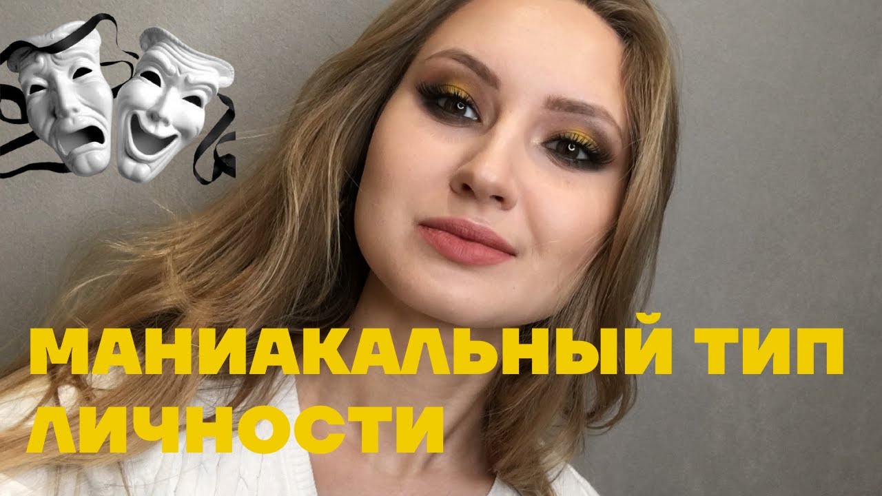МАНИАКАЛЬНЫЙ ТИП ЛИЧНОСТИ. Обратная сторона депрессии