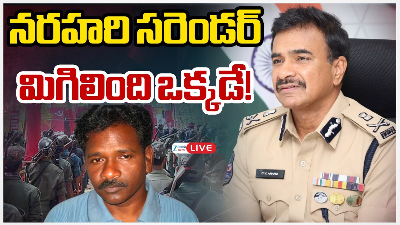 LIVE: Top Maoist Leader Narahari Surrenders | నరహరి సరెండర్ మిమిగిలింది ఒక్కడే! | ZEE Telugu News