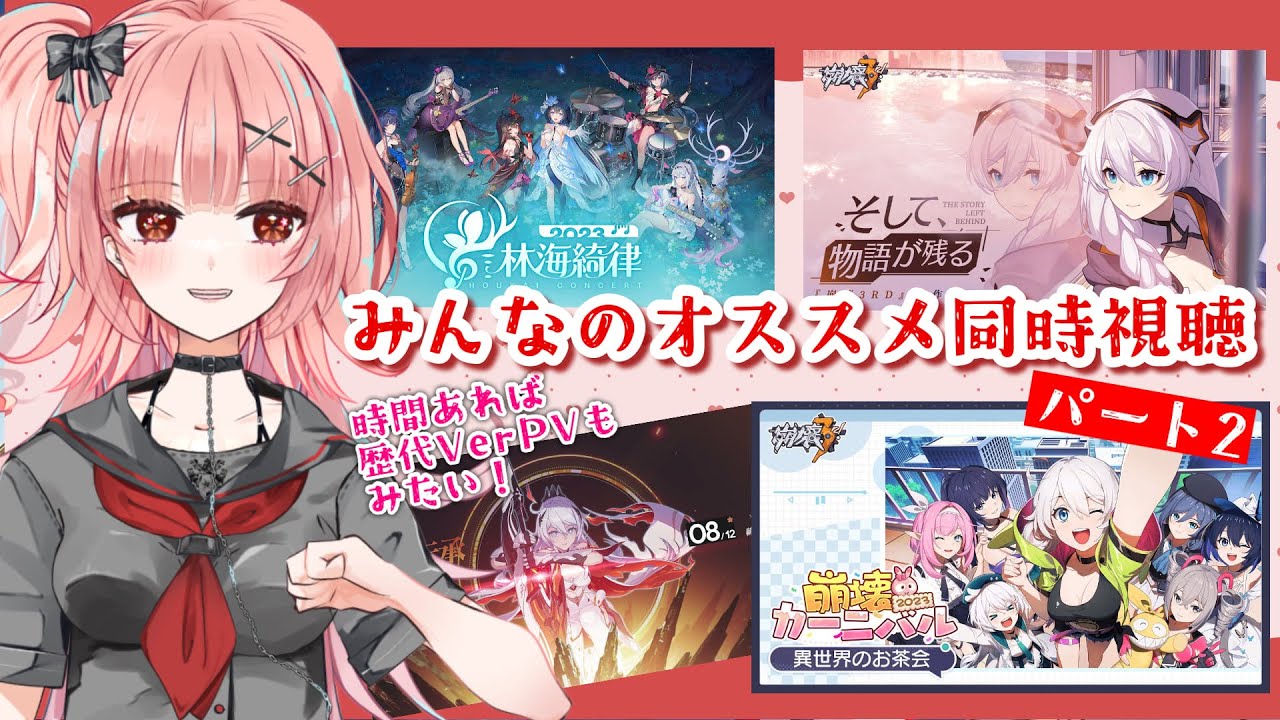 【番外編・同時視聴】崩壊3rdのオンラインコンサート・第3弾とドキュメンタリー、その他おススメコンテンツを味わいつくす……※ミラー有！【Vtuberひなたま】