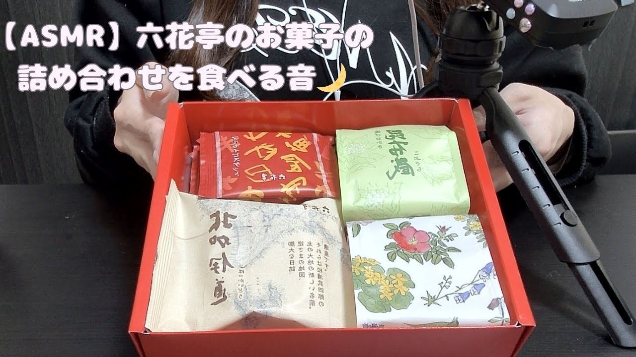 【咀嚼音】六花亭のお菓子の詰め合わせを食べる音🌙