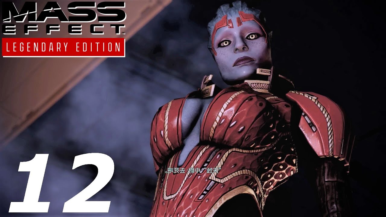 【質量效應:傳奇版 Mass Effect&trade; Legendary Edition】懲誡使者薩瑪拉 (EP12)