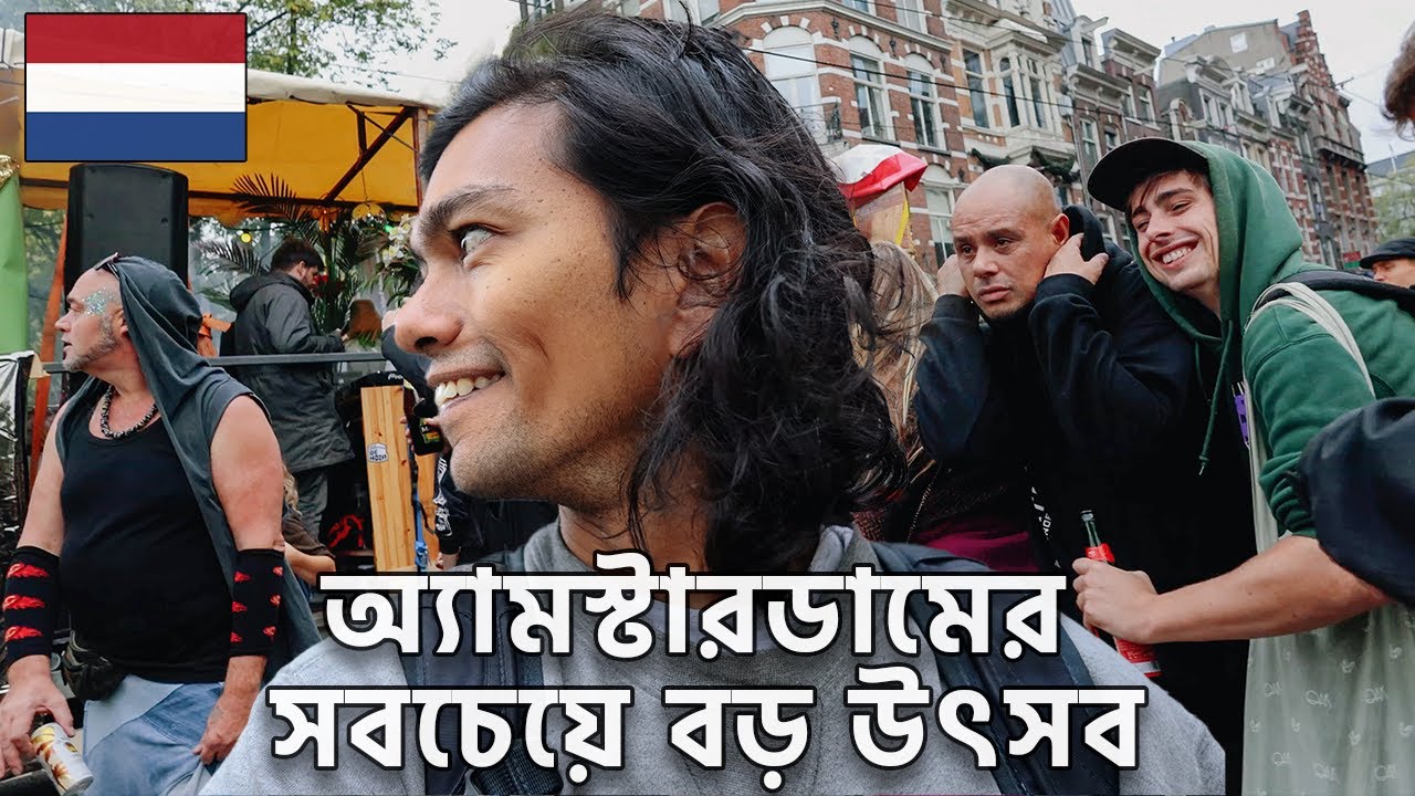 নেদারল্যান্ডসে প্রথম দিন - অ্যামস্টারডাম 🇳🇱