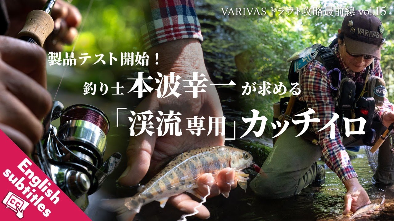 製品テスト開始！釣り士・本波幸一が求める『渓流専用カッチイロ』【VARIVASトラウト攻略最前線 vol.15】★