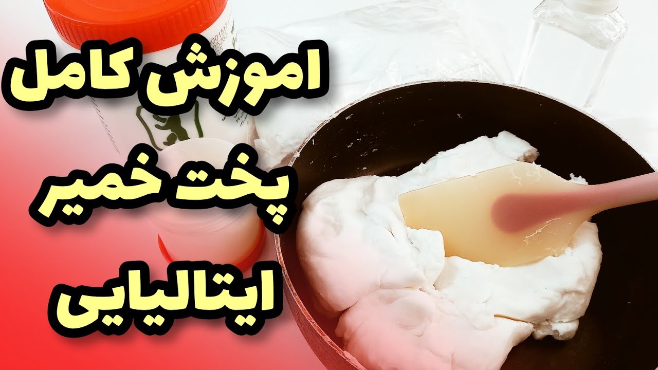 اموزش پخت خمیر ایتالیایی یاچینی برای ساخت مجسمه های خمیری
