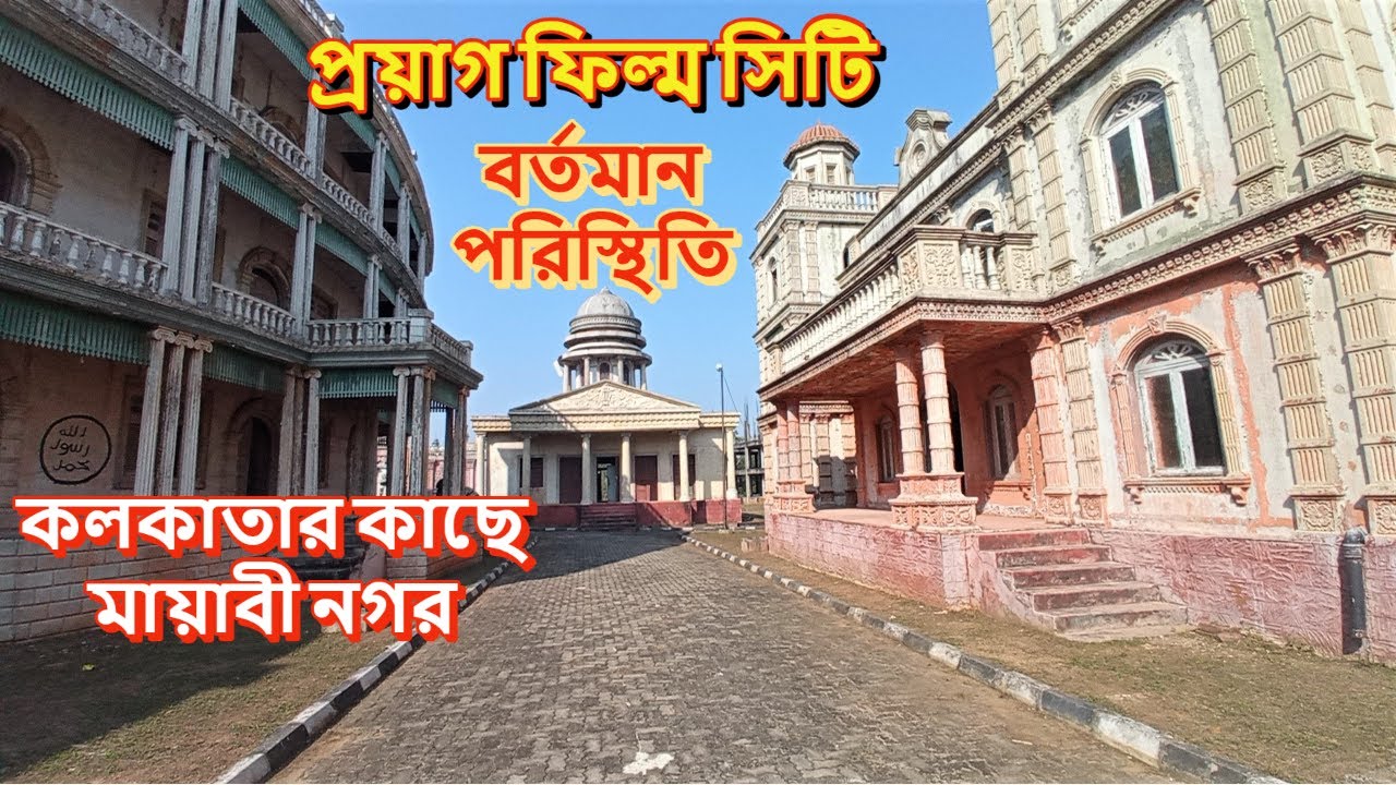 Prayag Film City || Chandrakona road ||  Bengal film city-প্রয়াগ ফিল্ম সিটি