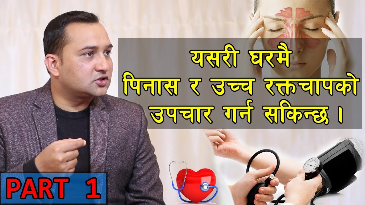 यसरी घरमै  पिनास र उच्च रक्तचापको  उपचार गर्न सकिन्छ । Interview with Doctor Yanjan Gaire Part 1