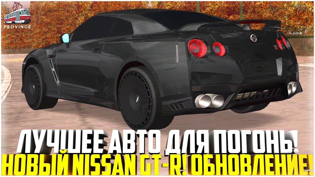 ЛУЧШЕЕ АВТО ДЛЯ ПОГОНЬ НА ПРОВИНЦИИ... НОВЫЙ NISSAN GT-R! ПОЛНЫЙ ТЮНИНГ! ОБНОВЛЕНИЕ! - MTA PROVINCE
