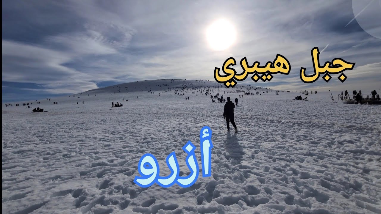 جبل هيبري على طريق هبري نواحي مدينة أزرو ❄️ 