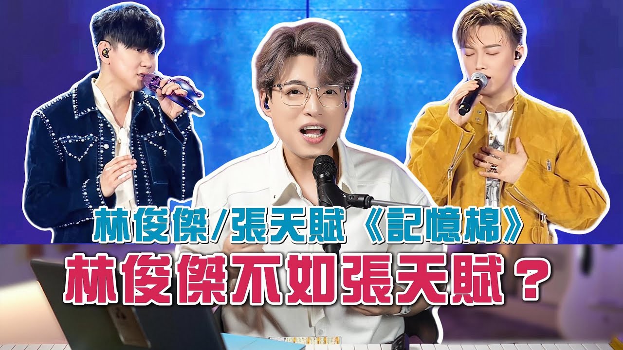 瑕疵你要知—林俊傑 JJ Lin / MC 張天賦《記憶棉》能否超越原版？ | Calvin歌唱小教室