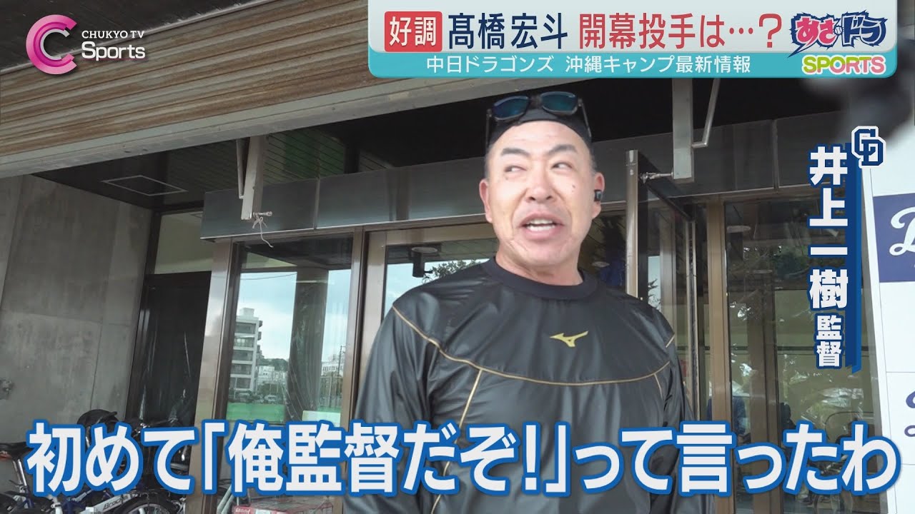 【上林誠知×松中信彦】井上監督に珍ハプニング⁉｜中日ドラゴンズ 沖縄キャンプ ２月４日