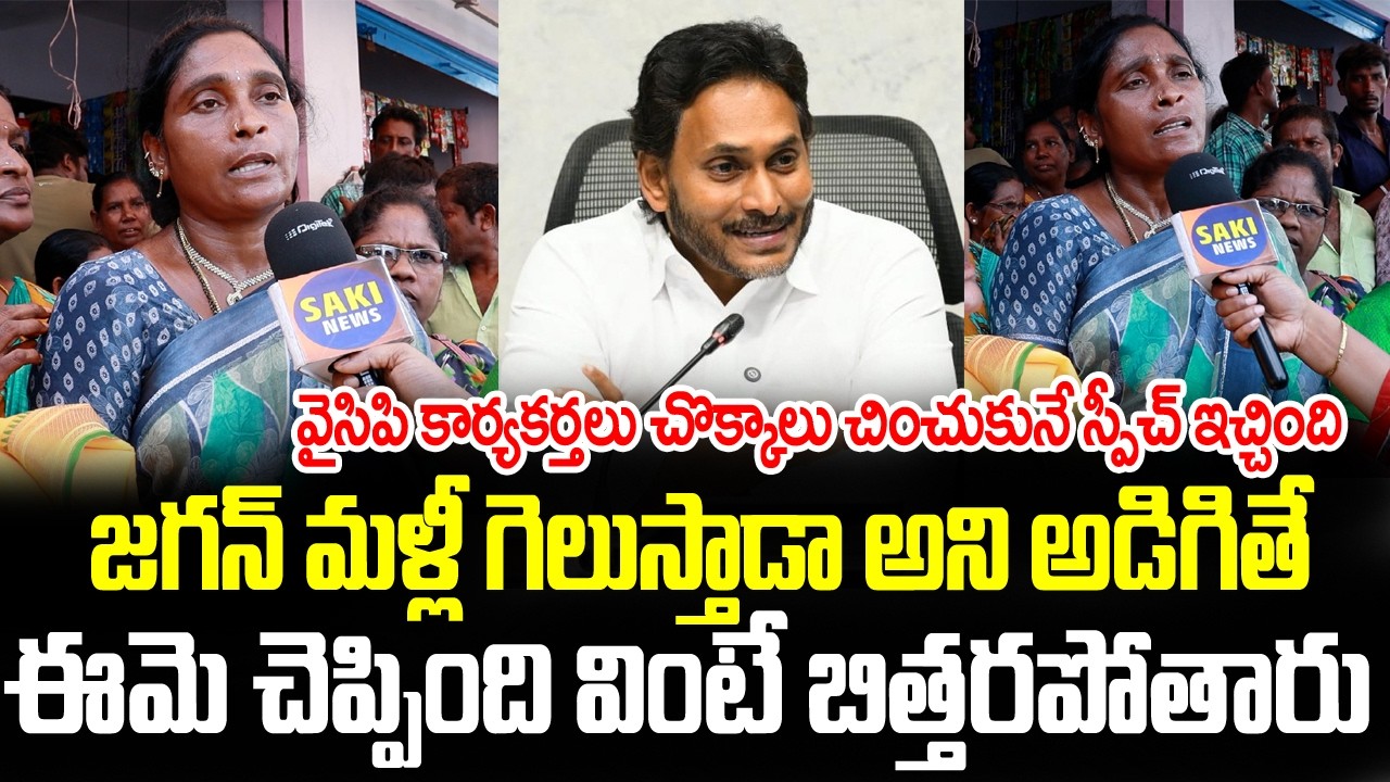 Women Mass Speech About YS Jagan Mohan Reddy | AP Public Talk | Saki News