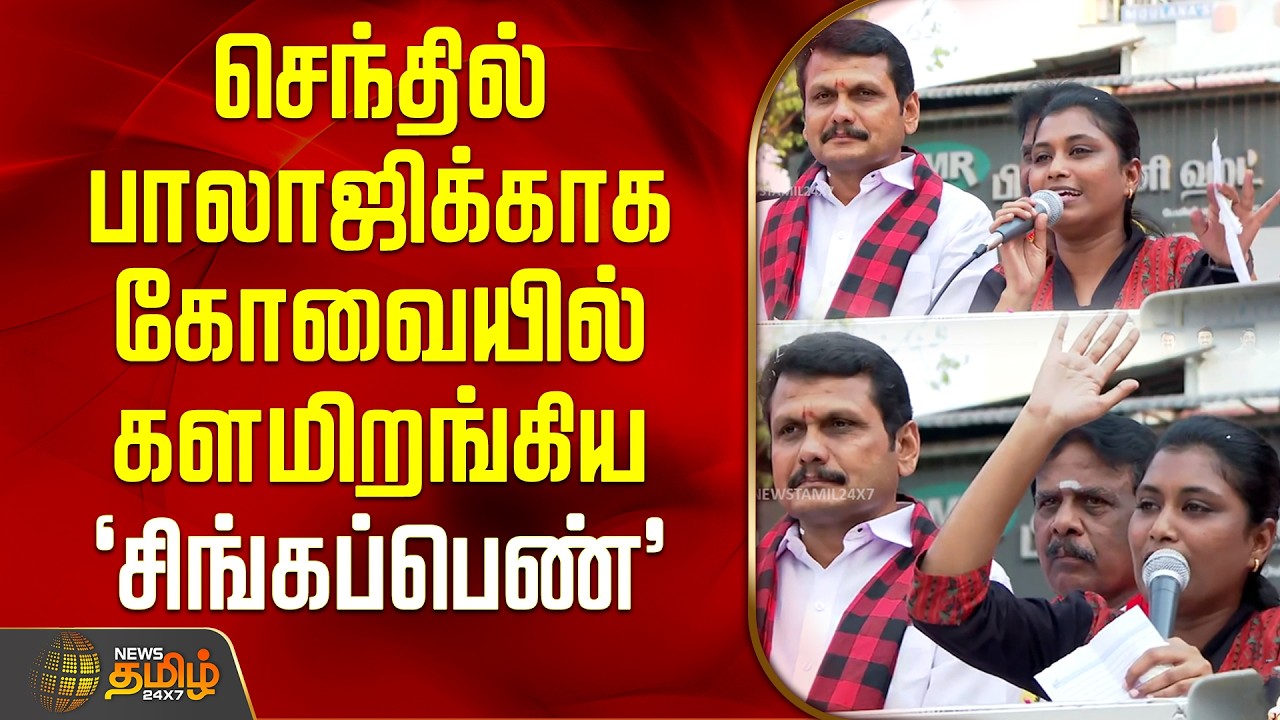 SenthilBalaji | DMK | செந்தில் பாலாஜிக்காக கோவையில் களமிறங்கிய சிங்கப்பெண்