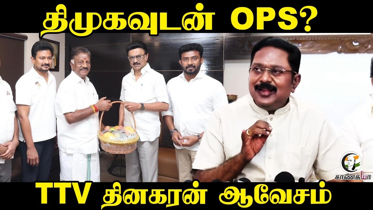 திமுகவுடன் OPS? | TTV Dhinakaran Pressmeet | DMK | AMMK | NDA | Election 2026