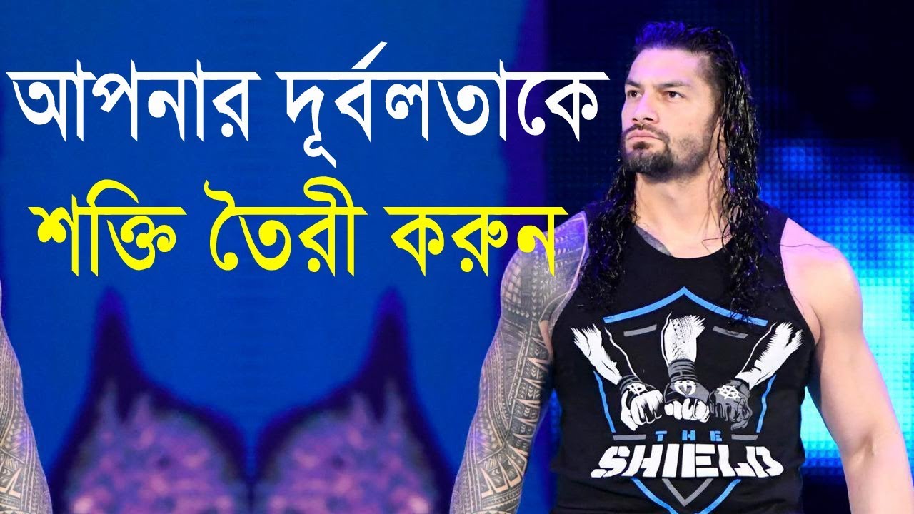 আপনার দুর্বলতাকে আপনার শক্তি তৈরী করুন || How to success in life || Motivational Video in bangla