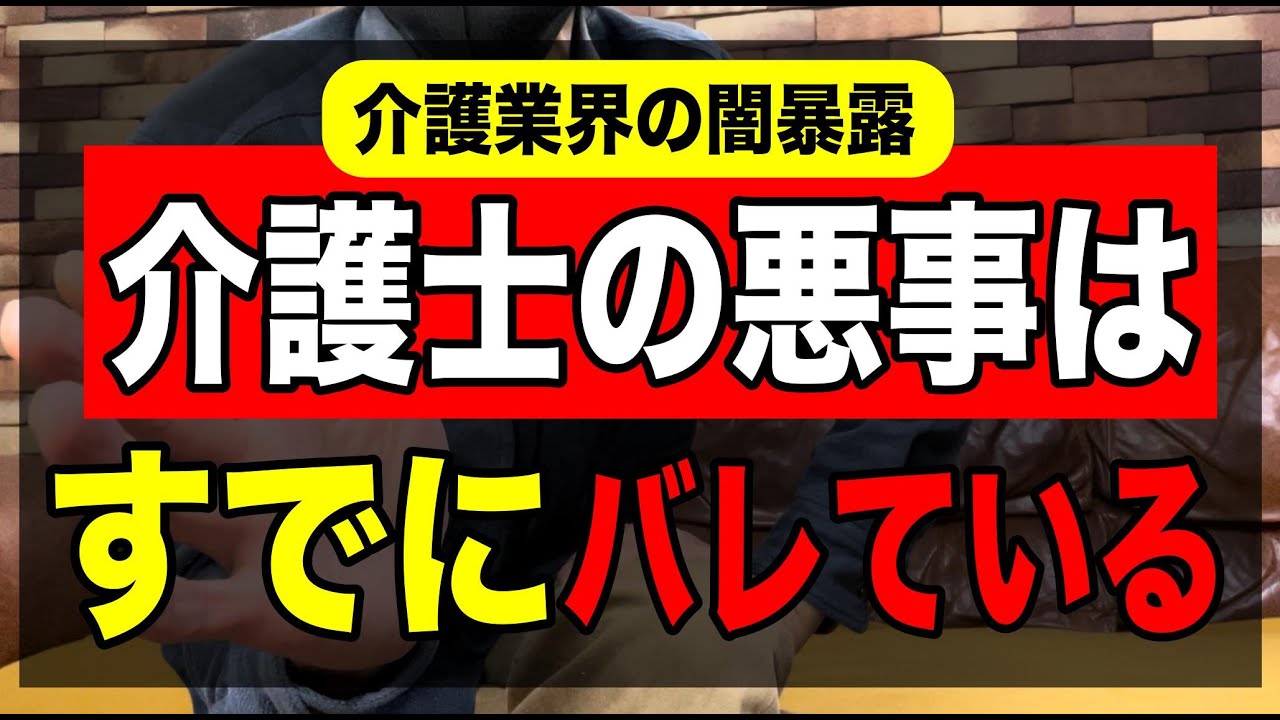 【介護施設の闇暴露】介護士の悪事はすでにバレている