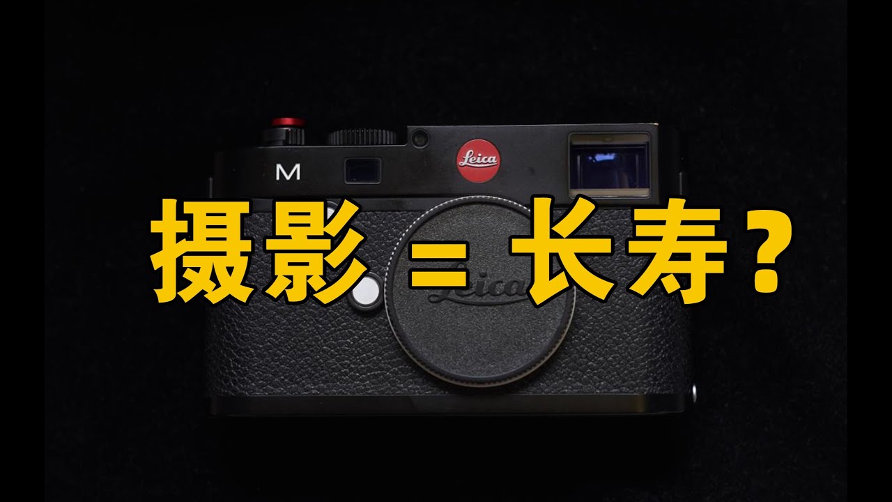 #photography | 學攝影能活多久？長壽的秘訣是什麽？ 吳話不談03