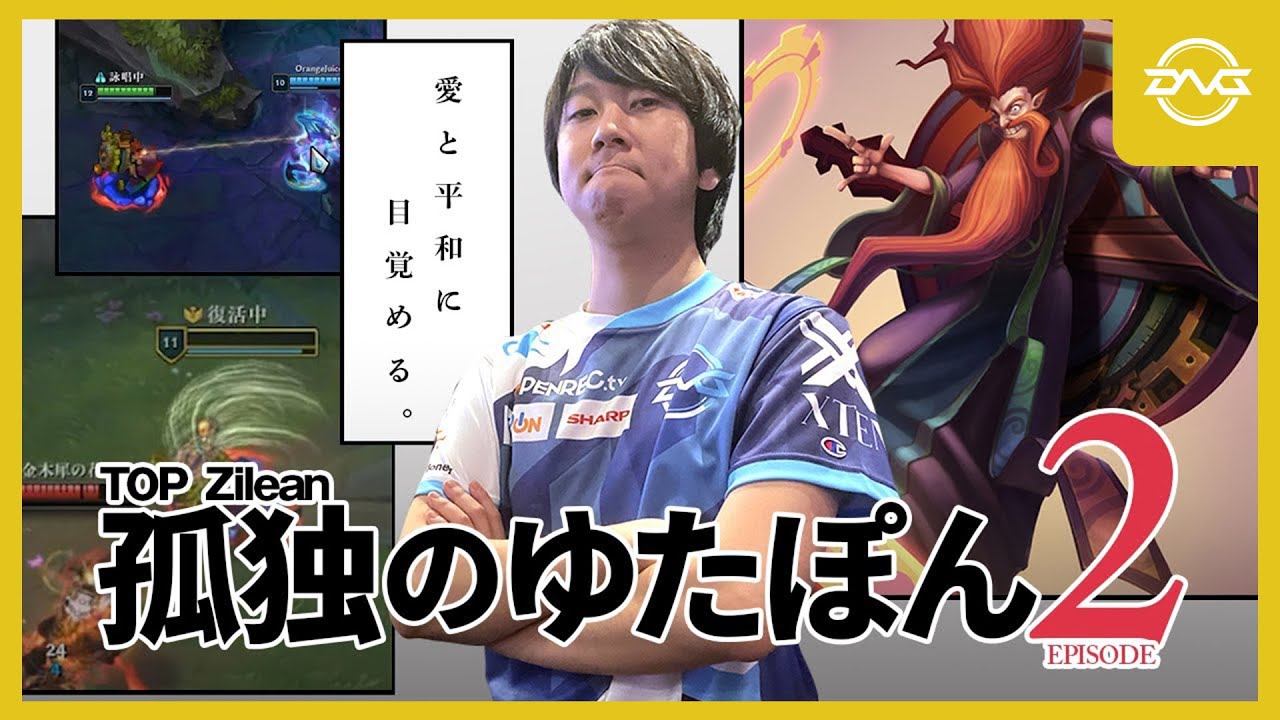 孤独のゆたぽん Episode2 ~TOPジリアン~【LoL DFM League of Legends】