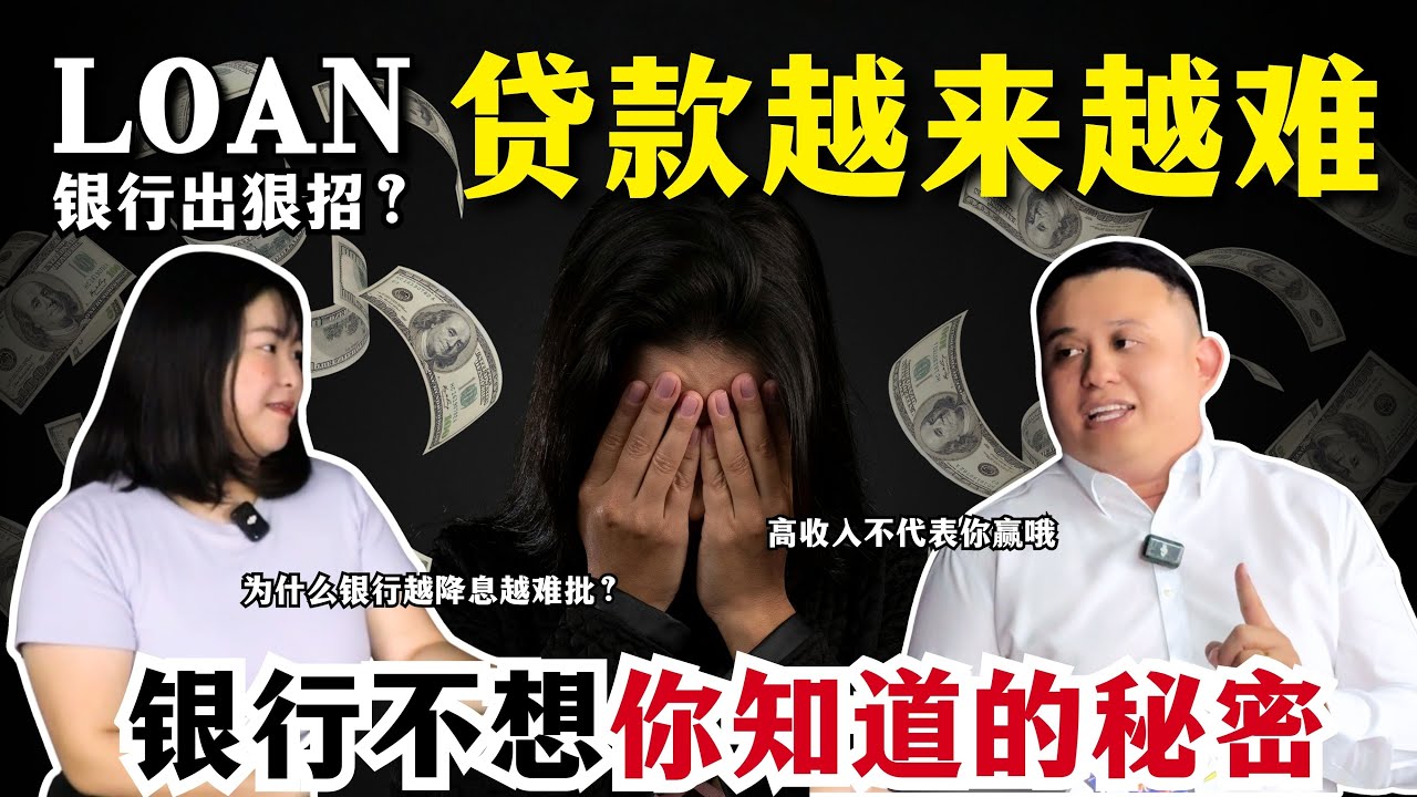 【利率降了，为何贷款更难批？⚠️】首购族要哭了！银行收紧审核，高收入也被Reject