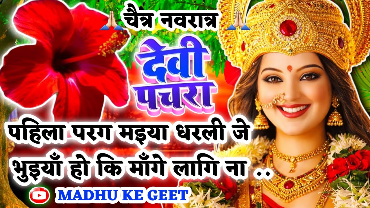 #Video पारम्परिक देवी पचरा गीत-पहिला परग मइया धरली जे भुइयाँ हो|Devi geet|नवरात्रि स्पेशल|Pachrageet
