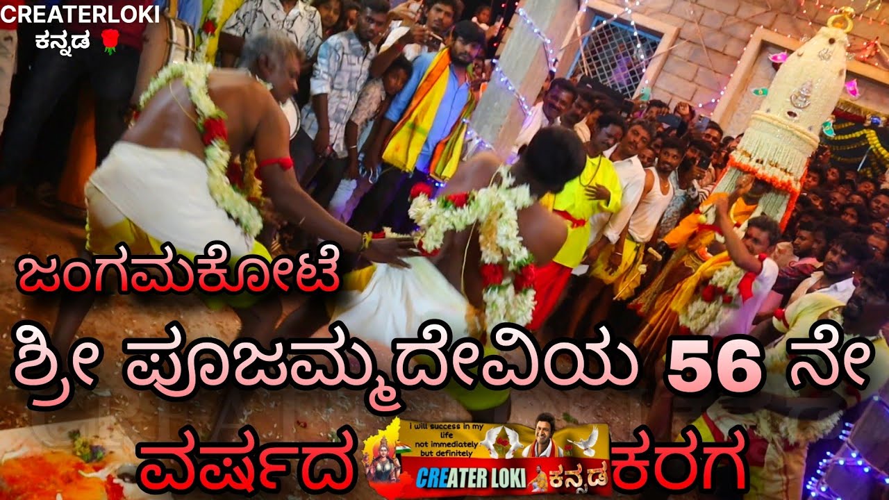 ಶ್ರೀ ಪೂಜಮ್ಮದೇವಿಯ 56 ನೇ ವರ್ಷದ ಕರಗ  ಮಹೋತ್ಸವ ಜಂಗಮಕೋಟೆ 🙏🙏🙏