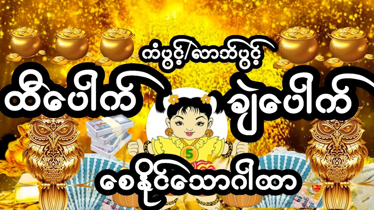 #ထီပေါက်#ချဲပေါက်#မဲကောင်းပေါက်စေသောဂါထာ