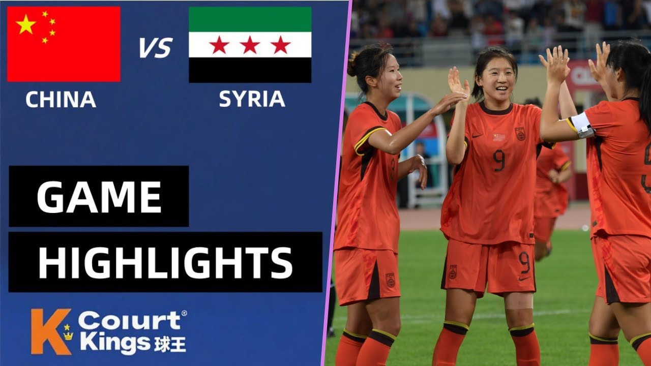 2026 女足U20亚洲杯预选赛 中国U20 vs 叙利亚U20 中国女足射门如潮 全场占优 全场比赛集锦