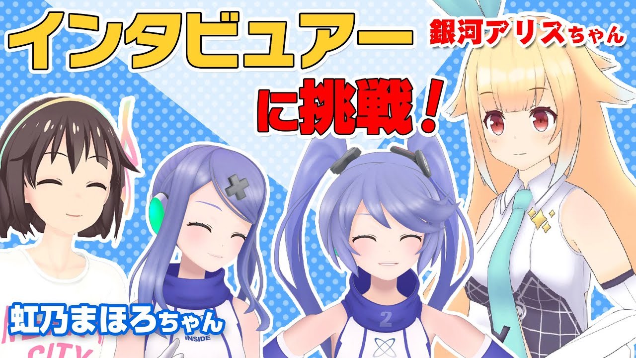 【銀河アリス×虹乃まほろ×インサイド姉妹】お銀の
