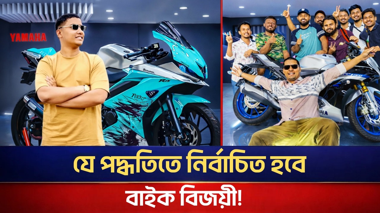 মোজাহের ভাইয়ের বাইক কিভাবে দেওয়া হবে! যে পদ্ধতিতে নির্বাচিত হবে বাইক বিজয়ী