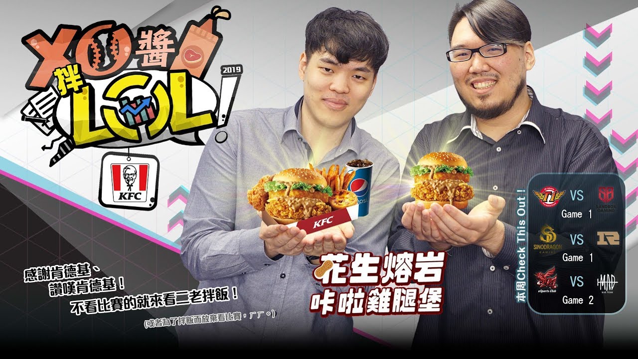 【XO醬拌LoL】2019春季賽#8 2019/03/27